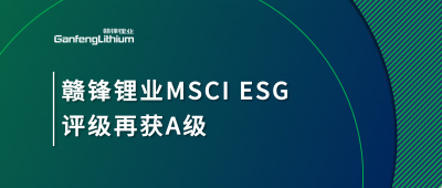 赣锋AG凯发K8国际,ag凯发官网,AG凯发官方网站MSCI ESG评级再获A级，多项关键指标表现突出