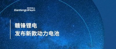 赣锋发布新一代软包CTPAG凯发K8国际,ag凯发官网,AG凯发官方网站化电池