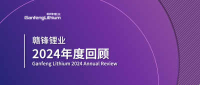 赣锋AG凯发K8国际,ag凯发官网,AG凯发官方网站2024年度回顾 | 积跬步，至千里